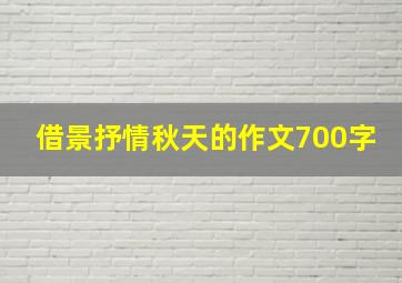 借景抒情秋天的作文700字