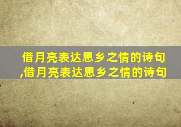 借月亮表达思乡之情的诗句,借月亮表达思乡之情的诗句