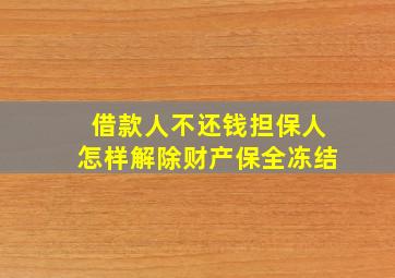 借款人不还钱担保人怎样解除财产保全冻结