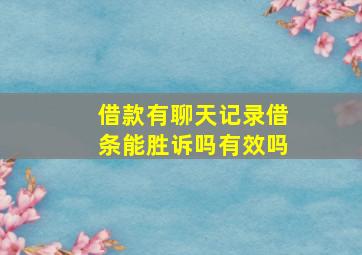 借款有聊天记录借条能胜诉吗有效吗