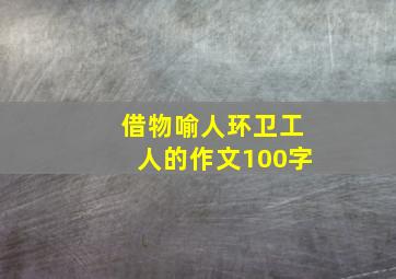 借物喻人环卫工人的作文100字