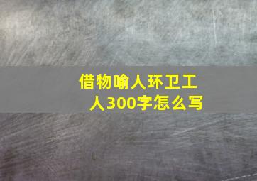 借物喻人环卫工人300字怎么写