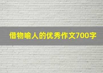 借物喻人的优秀作文700字