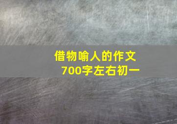 借物喻人的作文700字左右初一