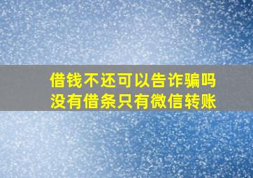 借钱不还可以告诈骗吗没有借条只有微信转账