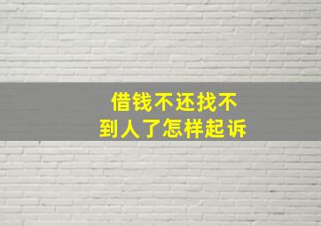 借钱不还找不到人了怎样起诉