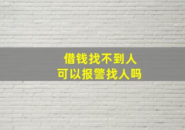 借钱找不到人可以报警找人吗