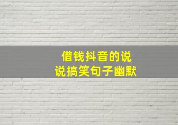 借钱抖音的说说搞笑句子幽默