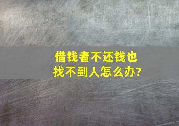 借钱者不还钱也找不到人怎么办?