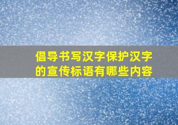 倡导书写汉字保护汉字的宣传标语有哪些内容