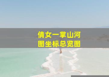 倩女一掌山河图坐标总览图