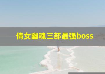 倩女幽魂三部最强boss