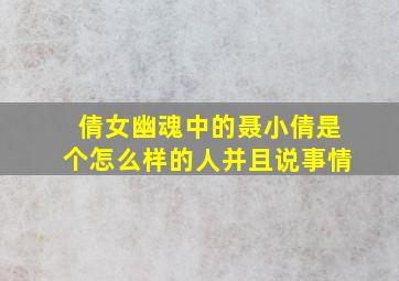 倩女幽魂中的聂小倩是个怎么样的人并且说事情