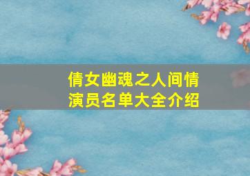 倩女幽魂之人间情演员名单大全介绍