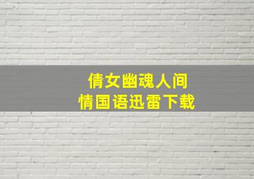 倩女幽魂人间情国语迅雷下载