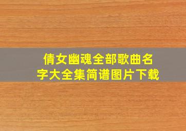 倩女幽魂全部歌曲名字大全集简谱图片下载