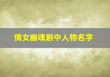 倩女幽魂剧中人物名字