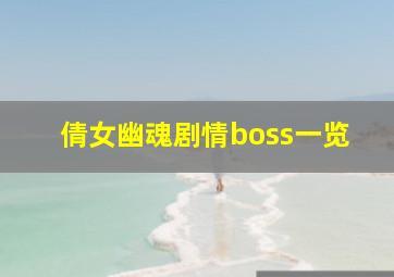 倩女幽魂剧情boss一览