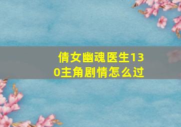 倩女幽魂医生130主角剧情怎么过