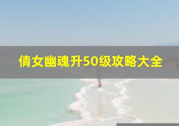 倩女幽魂升50级攻略大全