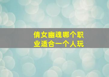 倩女幽魂哪个职业适合一个人玩