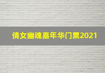 倩女幽魂嘉年华门票2021