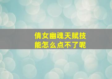 倩女幽魂天赋技能怎么点不了呢