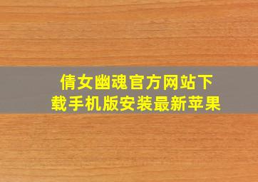 倩女幽魂官方网站下载手机版安装最新苹果