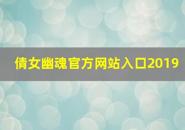 倩女幽魂官方网站入口2019