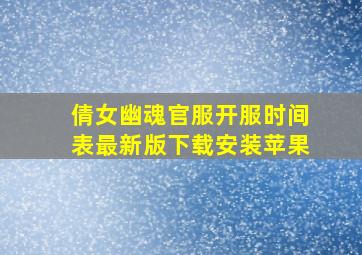 倩女幽魂官服开服时间表最新版下载安装苹果