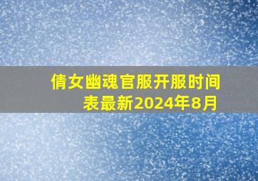 倩女幽魂官服开服时间表最新2024年8月