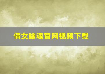 倩女幽魂官网视频下载