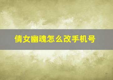 倩女幽魂怎么改手机号