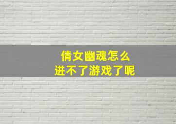 倩女幽魂怎么进不了游戏了呢