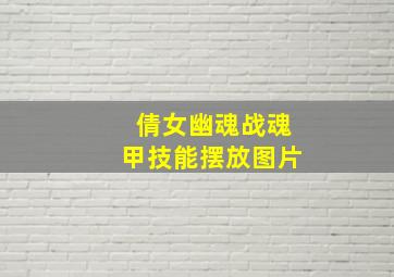 倩女幽魂战魂甲技能摆放图片