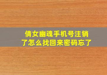 倩女幽魂手机号注销了怎么找回来密码忘了