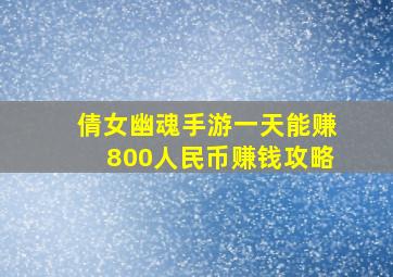 倩女幽魂手游一天能赚800人民币赚钱攻略