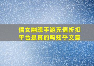 倩女幽魂手游充值折扣平台是真的吗知乎文章