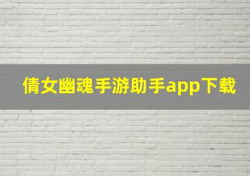 倩女幽魂手游助手app下载