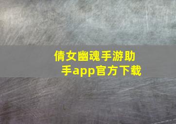 倩女幽魂手游助手app官方下载