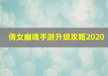 倩女幽魂手游升级攻略2020