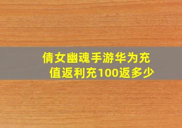 倩女幽魂手游华为充值返利充100返多少