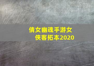 倩女幽魂手游女侠客拓本2020