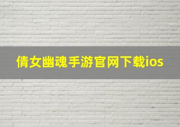 倩女幽魂手游官网下载ios