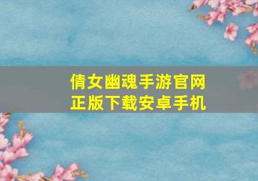 倩女幽魂手游官网正版下载安卓手机