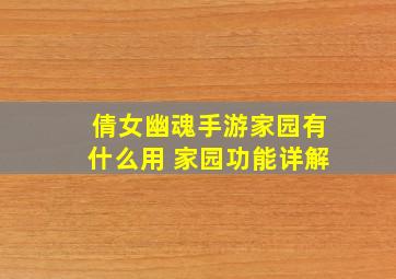 倩女幽魂手游家园有什么用 家园功能详解