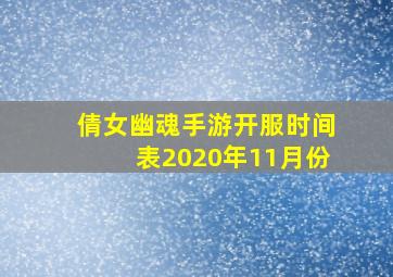 倩女幽魂手游开服时间表2020年11月份