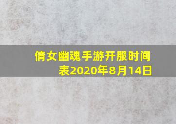 倩女幽魂手游开服时间表2020年8月14日