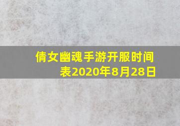 倩女幽魂手游开服时间表2020年8月28日