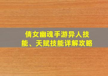 倩女幽魂手游异人技能、天赋技能详解攻略